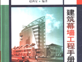 建筑幕墙工程手册  中_赵西安编著