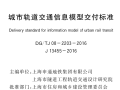 DG∕TJ 08-2202-2016 城市轨道交通信息模型交付标准