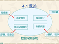 建筑结构试验课件第四章-结构试验的数据采集和测量仪器