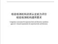 RBT214—2017《检验检测机构资质认定能力评价  检验检测机构通用