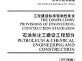 工程建设标准强制性条文 石油和化工建设工程部分(2013年版)