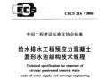 给水排水工程预应力混凝土圆形水池结构技术规程CECS 216-2006