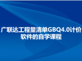 广联达工程量清单GBQ4.0计价软件的自学