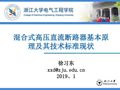 混合式高压直流断路器基本原理及其技术标准现状