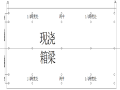 现浇箱梁满堂支架预压施工技术交底