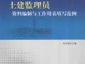 土建监理员资料编制与工作用表填写范例 [冯义显 主编] 2014年