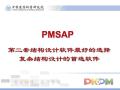 PKPM-PMSAP复杂多高层建筑结构分析设计