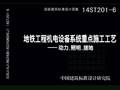 14ST201-6地铁工程机电设备系统重点施工工艺-动力、照明、接地