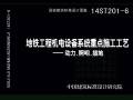 14ST201-6地铁工程机电设备系统重点施工工艺-动力、照明、接地