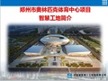 中建八局郑州市奥林匹克中心项目智慧工地简介