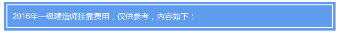 最新！2016年一级建造师挂靠费用！