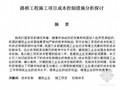 [毕业论文]路桥工程施工项目成本控制措施分析探讨（2011-06）