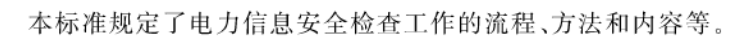 GB∕T 36047-2018 电力信息系统安全检查规范