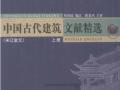 中国古代建筑文献精选 宋辽金元 上下册 [程国政] 2010年版