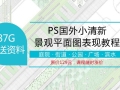 PS国外小清新景观平面图表现教程