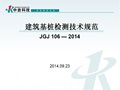 建筑基桩检测技术规范JGJ106-2014规范宣贯
