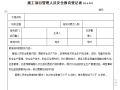 施工项目管理人员安全教育登记表