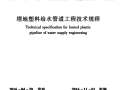 CJJ101-2016埋地塑料给水管道工程技术规程附条文