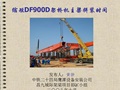 缩短DF900D架桥机主梁拼装时间