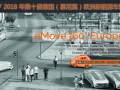 2018年德国慕尼黑欧洲新能源车与燃料电池技术展会eMove