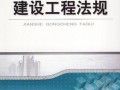 超全建设工程监理法规课件（631页 附习题解析）