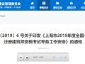 上海市住建委发布2019年一建、二建考试时间和考务工作安排