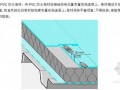 PVC防水卷材施工工艺