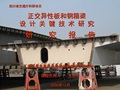 正交异性板和钢箱梁设计关键技术研究报告