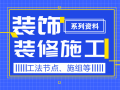 听说你缺装饰装修施工系列资料？安排上了！