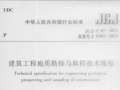 建筑工程地质勘探与取样技术规程（JGJ_T87-2012)