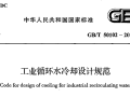 工业循环水冷却设计规范GBT 50102-2014