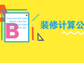 装修的一些计算公式