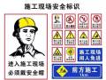 建筑工地常用安全标志详解 ！