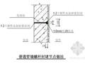 某上市地产外墙防渗漏节点做法