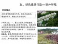 [湖北]绿色建筑及其评价标识培训讲义（PPT 2012年）