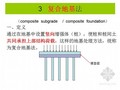 地基处理技术研究生学习讲义