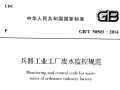 兵器工业工厂废水监控规范 附条文说明GBT 50503-2014