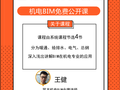 [免费公开课]深入浅出讲解BIM在机电专业的应用