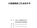 新建渝利铁路Ⅱ标段三分部桥梁工程高墩翻模施工作业指导书