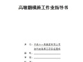 新建渝利铁路Ⅱ标段三分部桥梁工程高墩翻模施工作业指导书