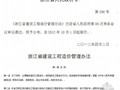 2012年浙江建设工程造价管理办法（第296号）