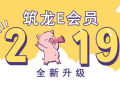 2019年筑龙E会员全新升级——成就有梦想的你！