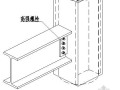 钢结构住宅构件连接及钢梁腹板开孔节点构造详图