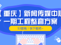 [重庆]新闻传媒中心一期工程整套方案（共53套），快下载吧~