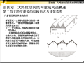 大跨度空间结构建筑构造概述