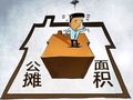“公摊面积”要取消了？这事儿没那么简单！