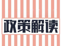 住建部工程建设项目审批制度改革