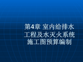 室内给排水工程及水灭火系统施工图预算编制