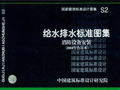 S2 给水排水标准图集[消防设备安装(2004年合订本)]