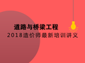 （最新）2018造价师考试（土建）技术与计量—道路与桥梁工程